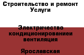 Строительство и ремонт Услуги - Электричество,кондиционированиеи вентиляция. Ярославская обл.,Переславль-Залесский г.